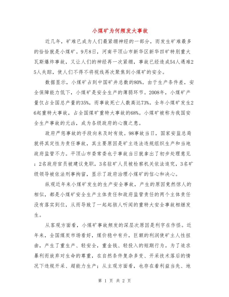 小煤矿为何频发大事故.doc_第1页