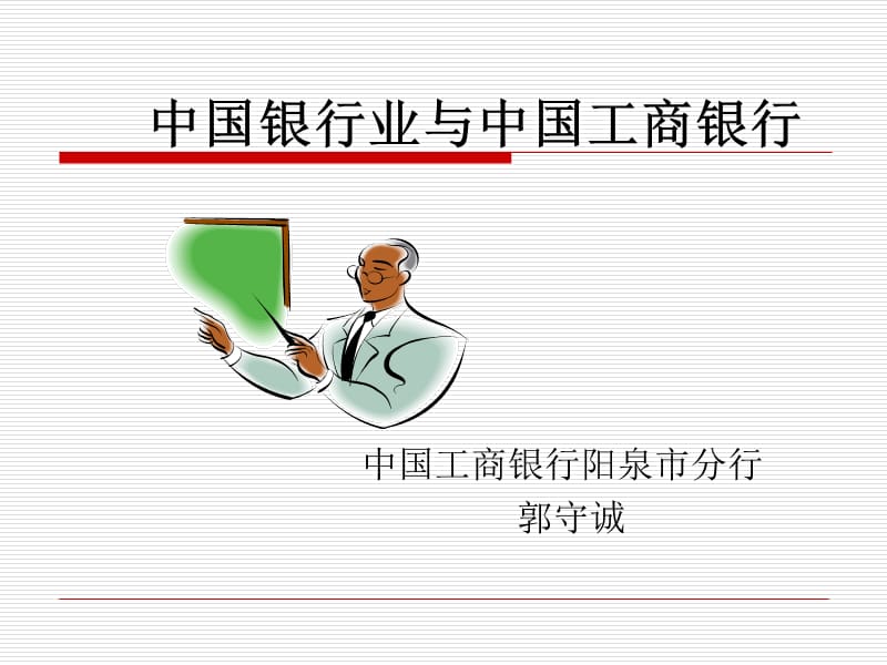 工商银行史(讲义).ppt_第1页