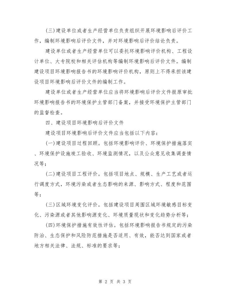 建设项目环境影响后评价有关要求.doc_第2页