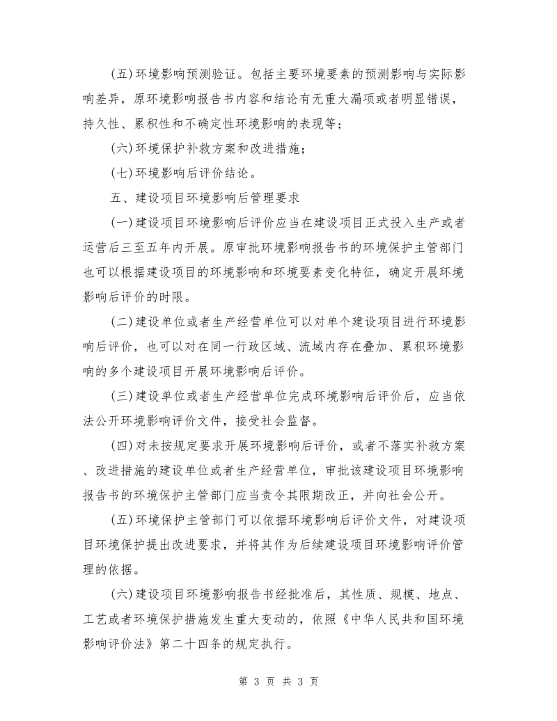 建设项目环境影响后评价有关要求.doc_第3页