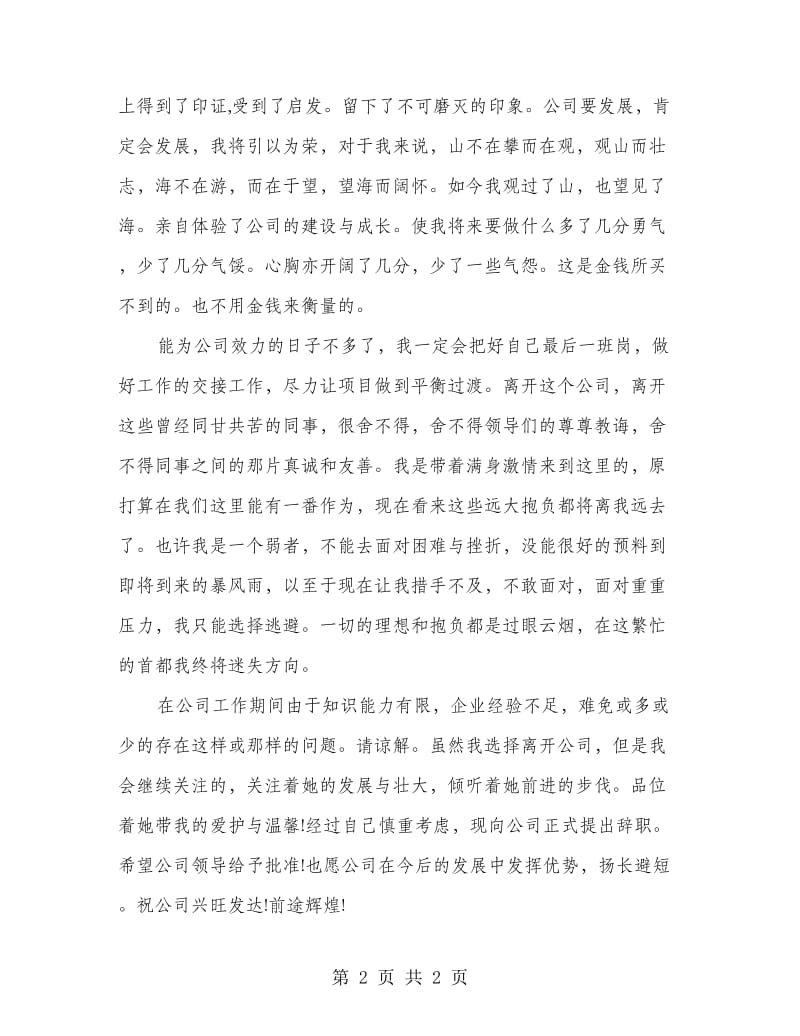 公司员工辞职报告范文.doc_第2页