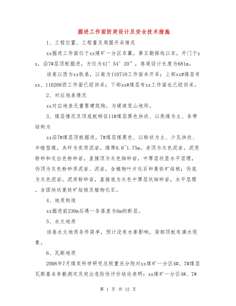 掘进工作面防突设计及安全技术措施.doc_第1页