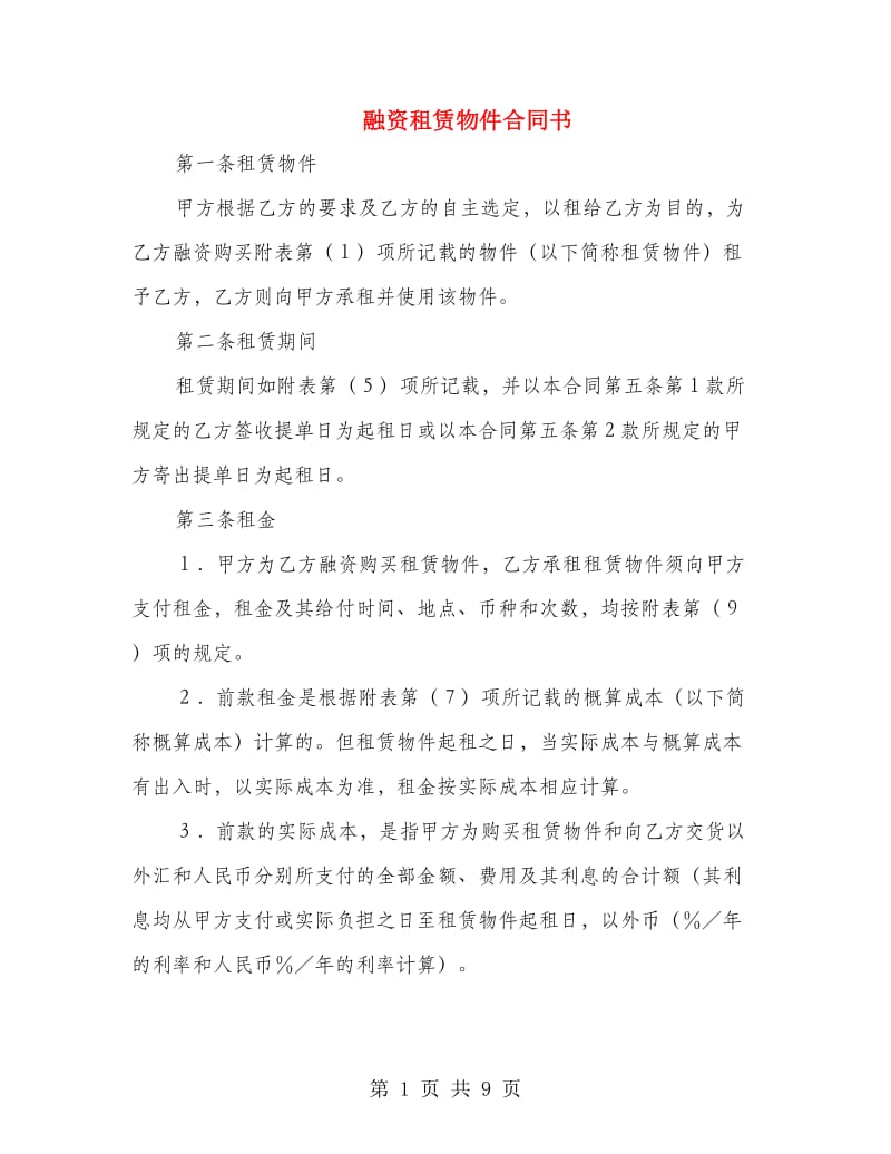 融资租赁物件合同书.doc_第1页