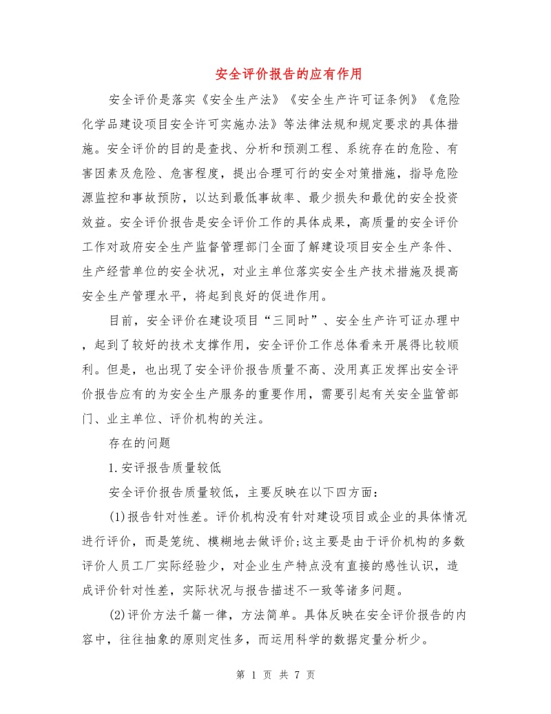 安全评价报告的应有作用.doc_第1页