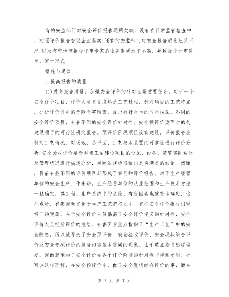 安全评价报告的应有作用.doc_第3页