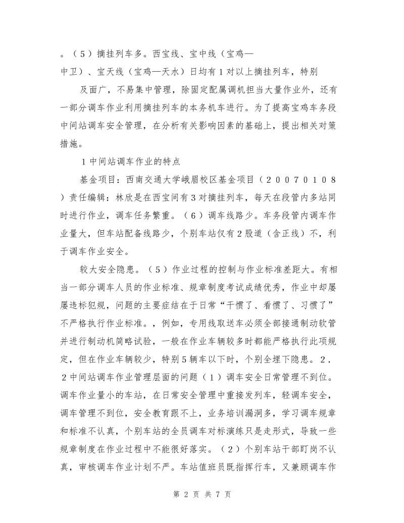 中间站调车作业安全管理.doc_第2页