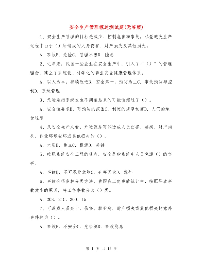 安全生产管理概述测试题(无答案).doc_第1页