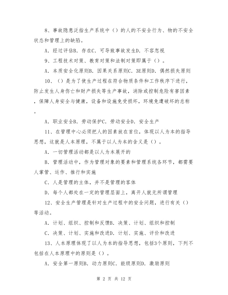 安全生产管理概述测试题(无答案).doc_第2页