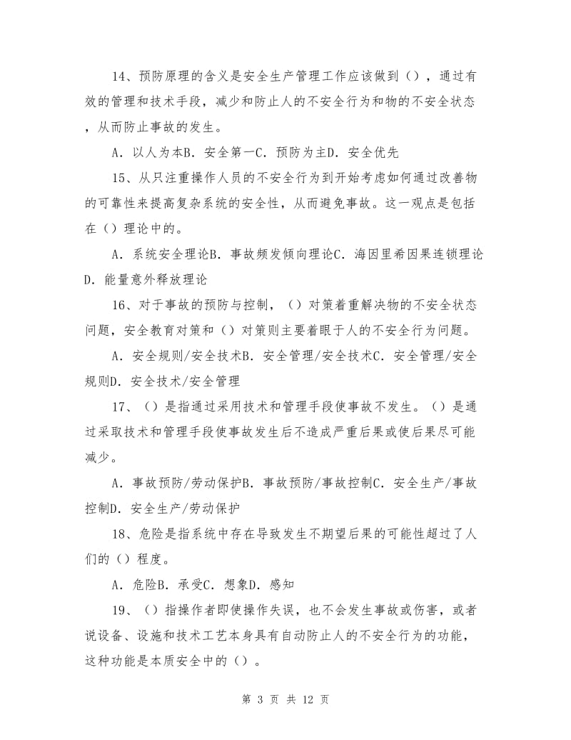 安全生产管理概述测试题(无答案).doc_第3页