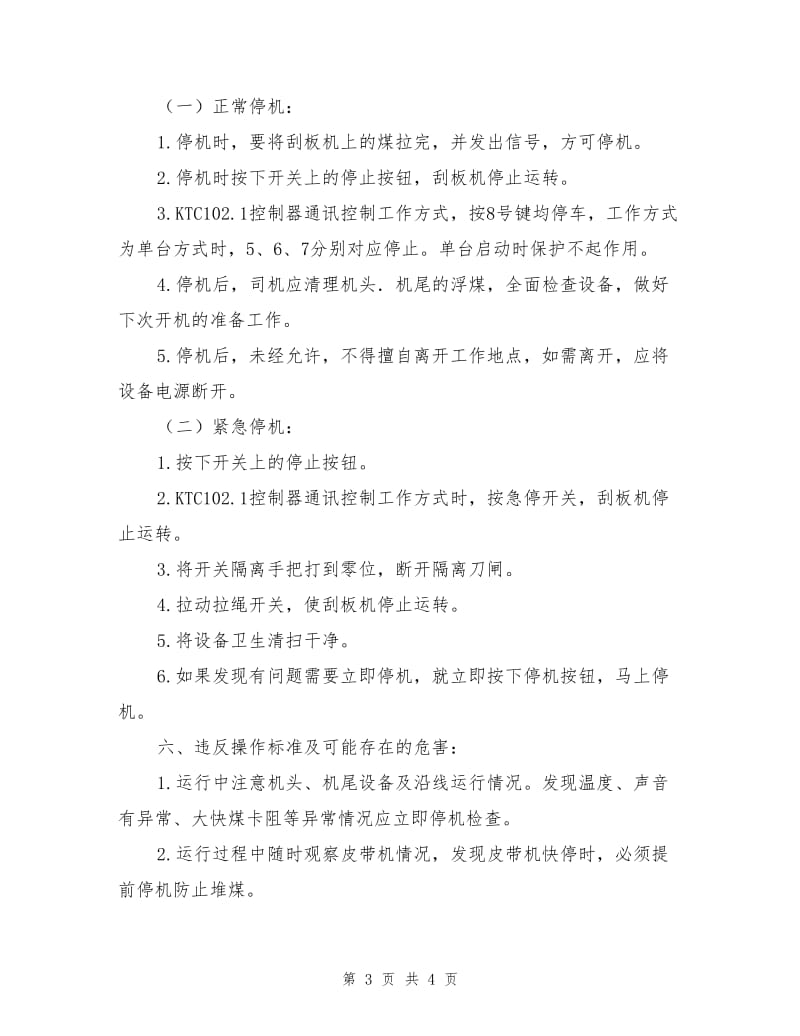 刮板机安全技术操作规程.doc_第3页