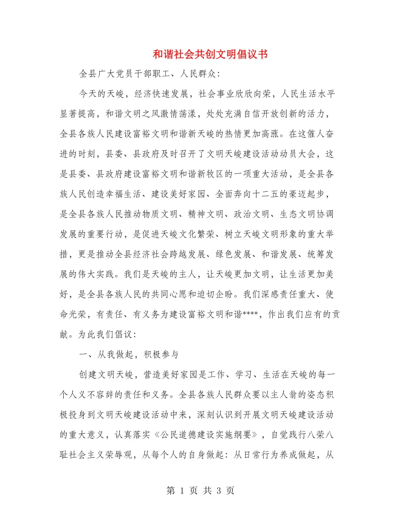 和谐社会共创文明倡议书.doc_第1页