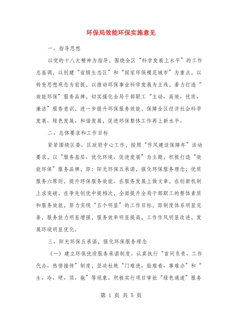 环保局效能环保实施意见.doc_第1页