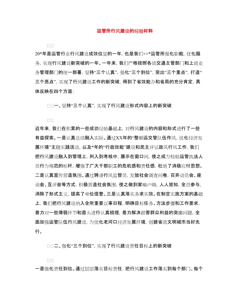 运管所行风建设的经验材料.doc_第1页