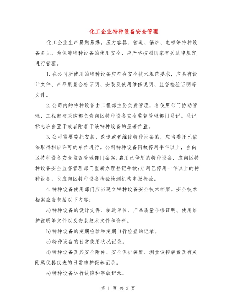 化工企业特种设备安全管理.doc_第1页