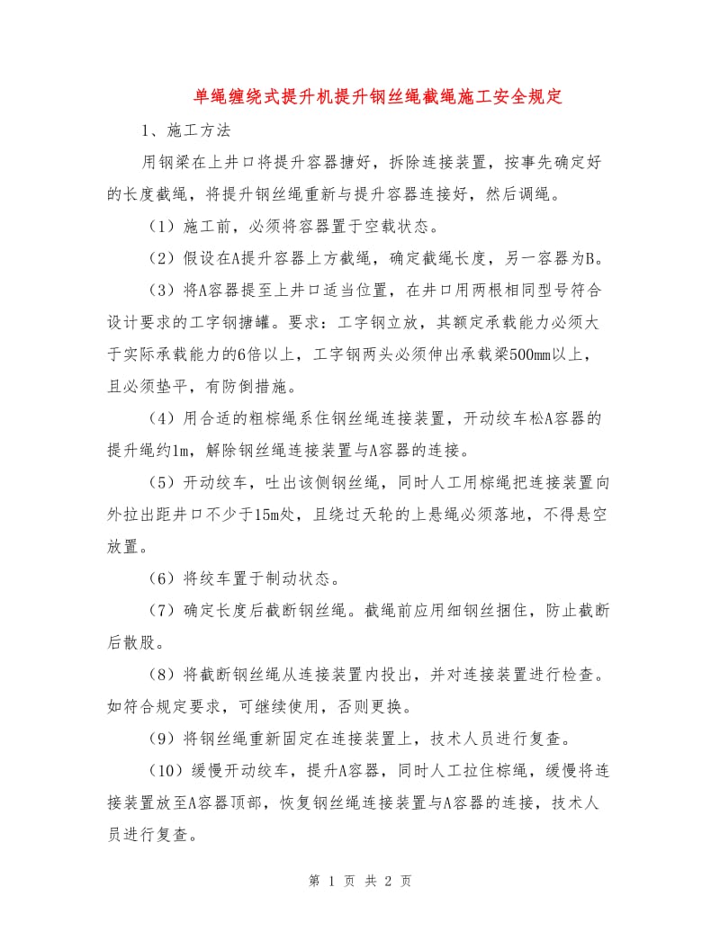 单绳缠绕式提升机提升钢丝绳截绳施工安全规定.doc_第1页