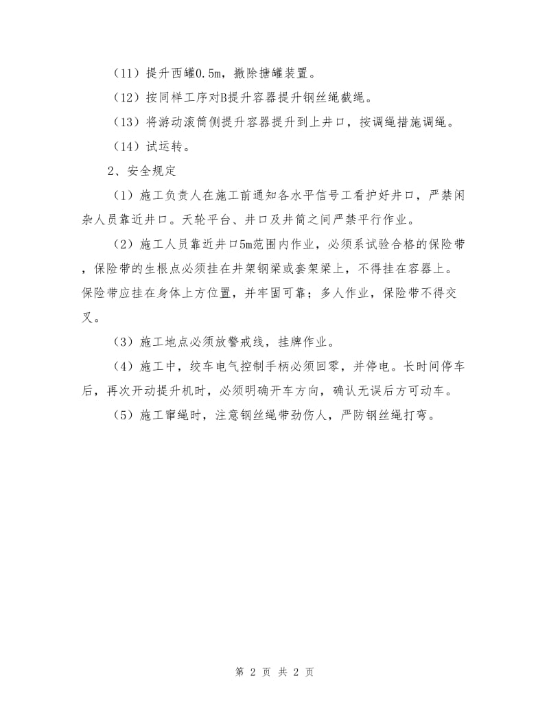 单绳缠绕式提升机提升钢丝绳截绳施工安全规定.doc_第2页