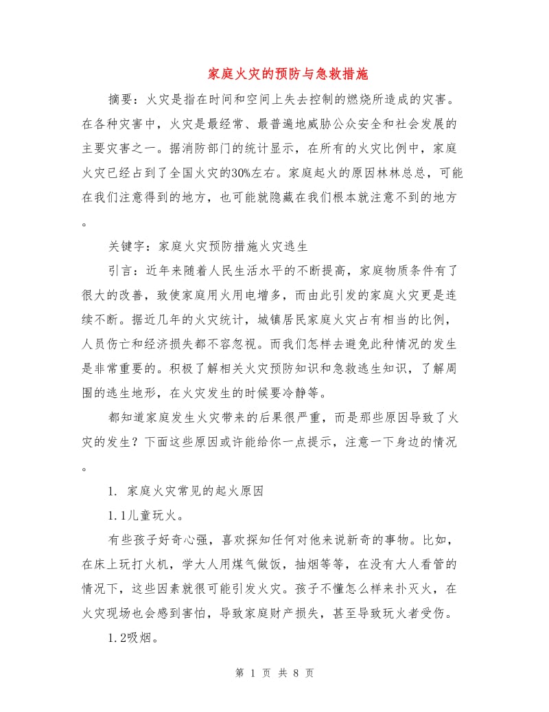 家庭火灾的预防与急救措施.doc_第1页