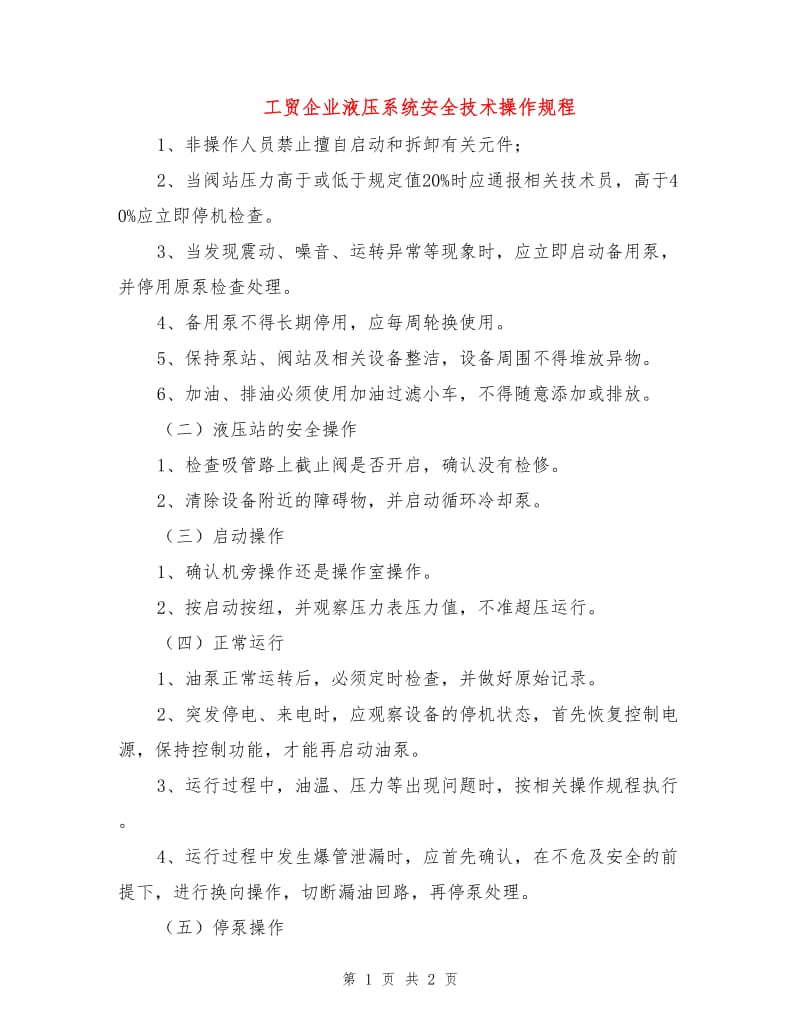 工贸企业液压系统安全技术操作规程.doc_第1页