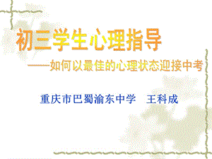 初三學生心理健康講座.ppt