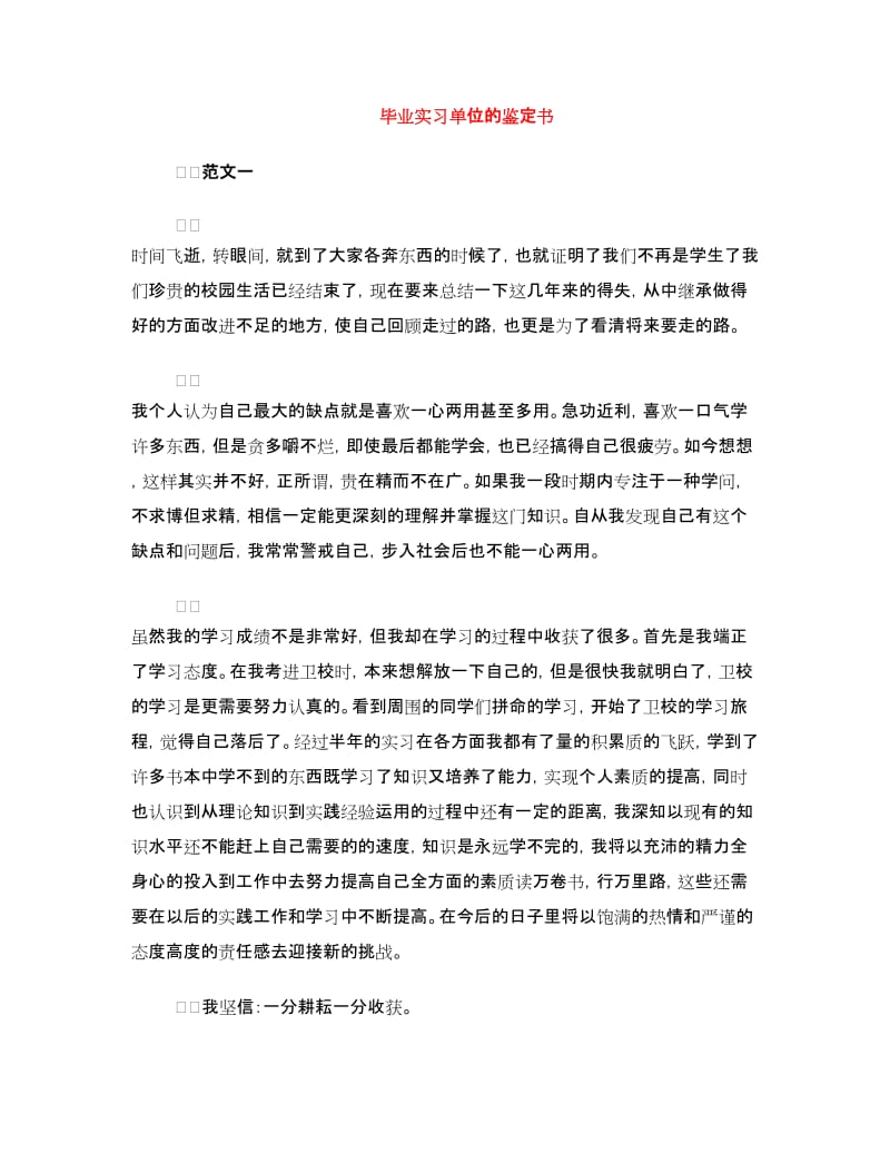 毕业实习单位的鉴定书.doc_第1页