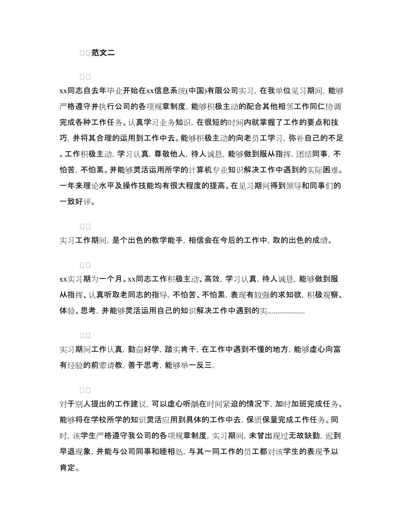 毕业实习单位的鉴定书.doc_第2页