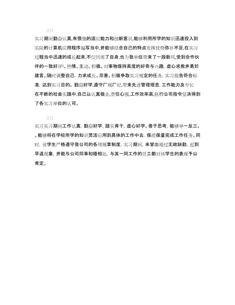 毕业实习单位的鉴定书.doc_第3页