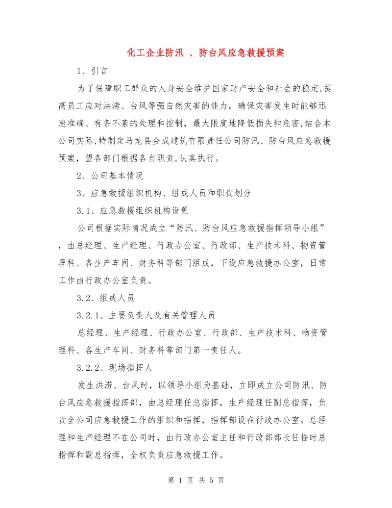 化工企业防汛 、防台风应急救援预案.doc_第1页