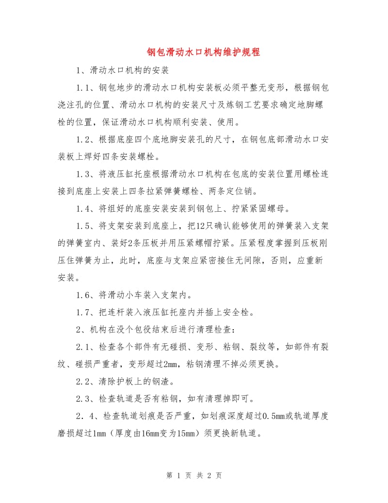 钢包滑动水口机构维护规程.doc_第1页