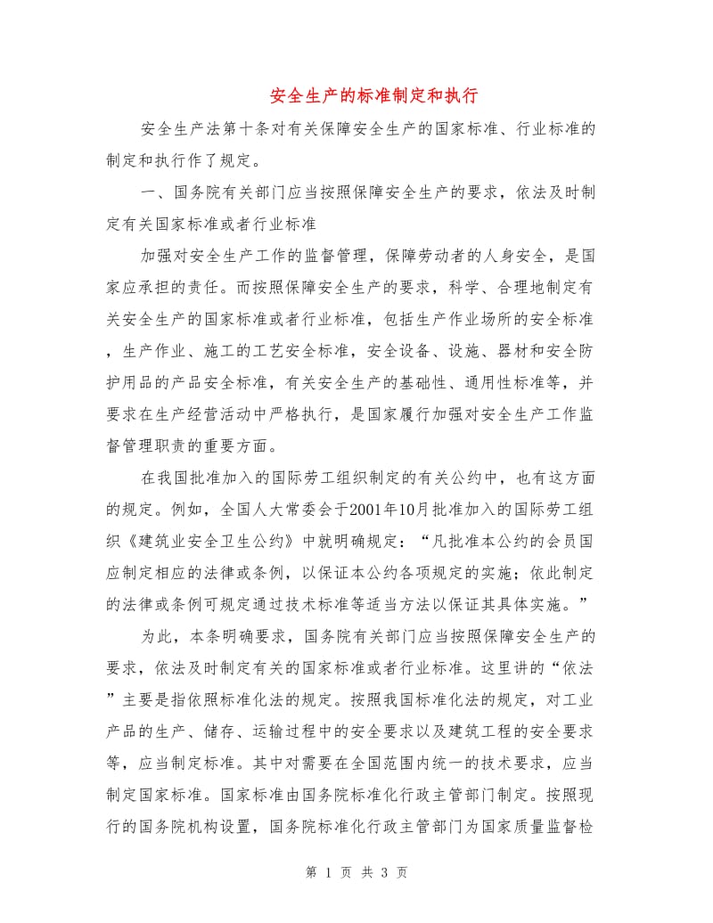 安全生产的标准制定和执行.doc_第1页