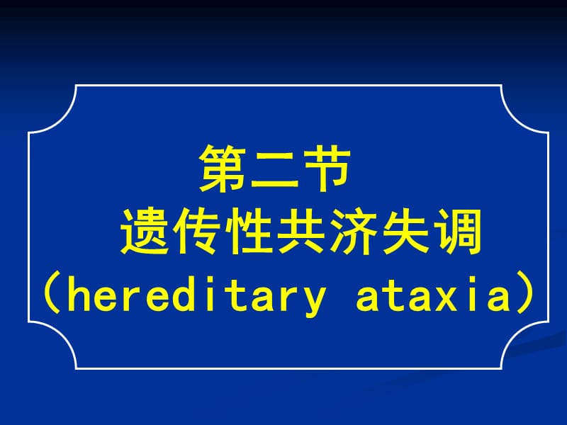 常見疾病病因與治療方法-遺傳性共濟失調(diào).ppt_第1頁