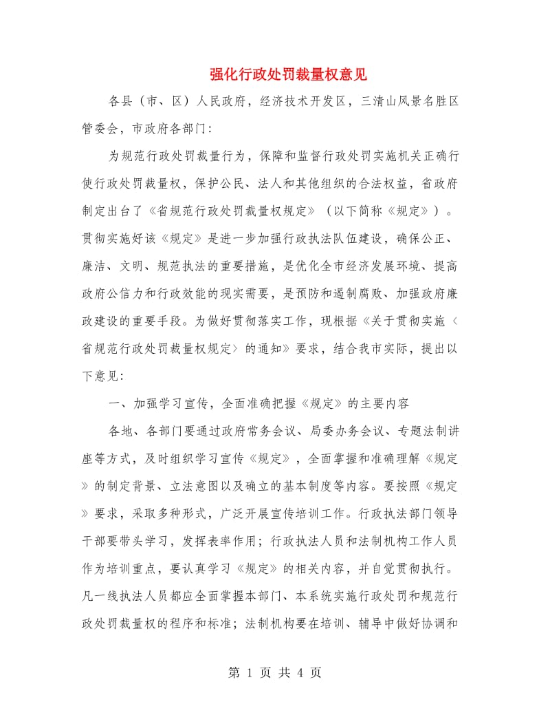 强化行政处罚裁量权意见.doc_第1页