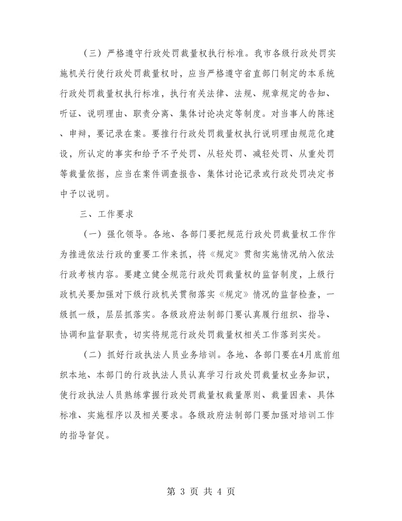 强化行政处罚裁量权意见.doc_第3页