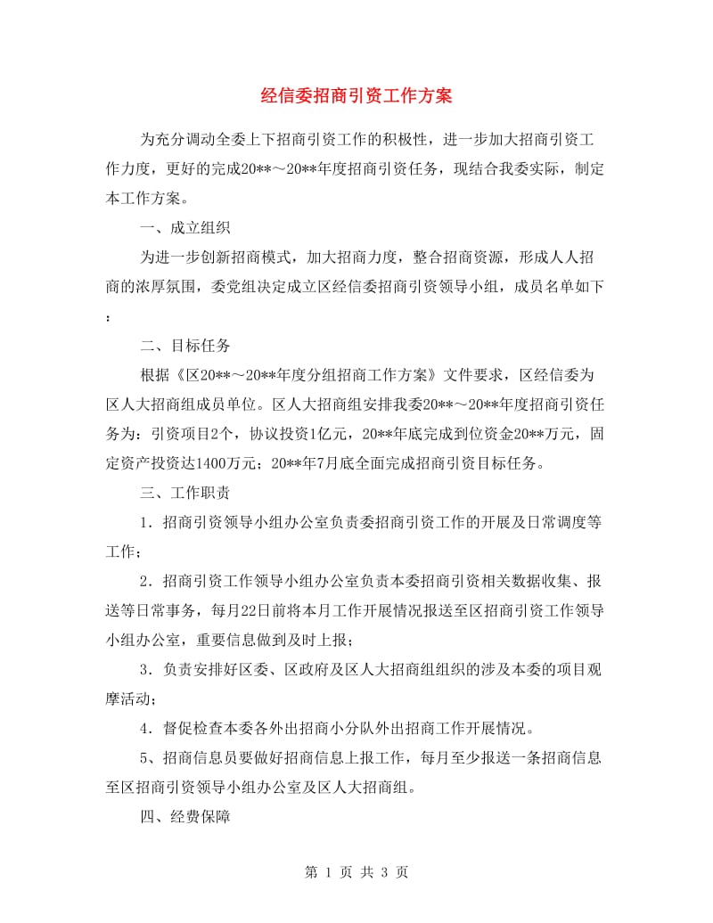 经信委招商引资工作方案.doc_第1页