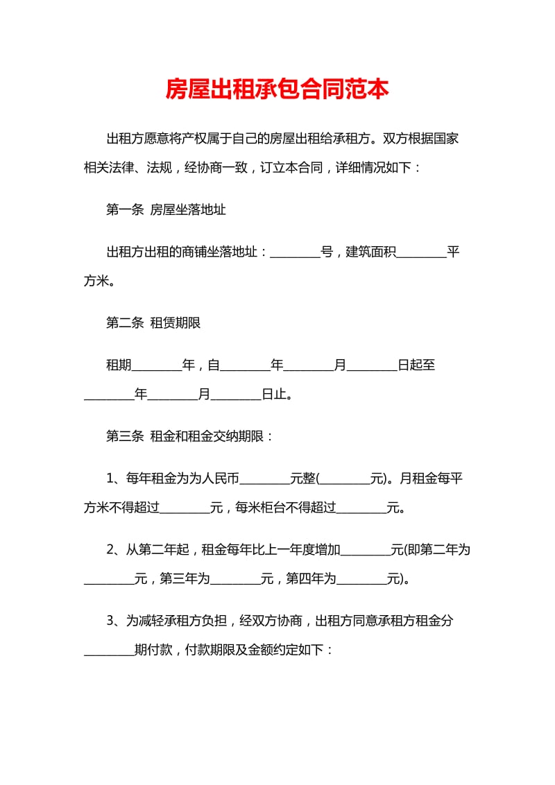 房屋出租承包合同范本.doc_第1页