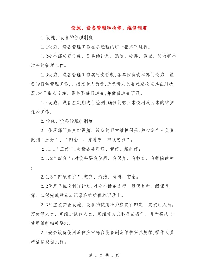 设施、设备管理和检修、维修制度.doc_第1页