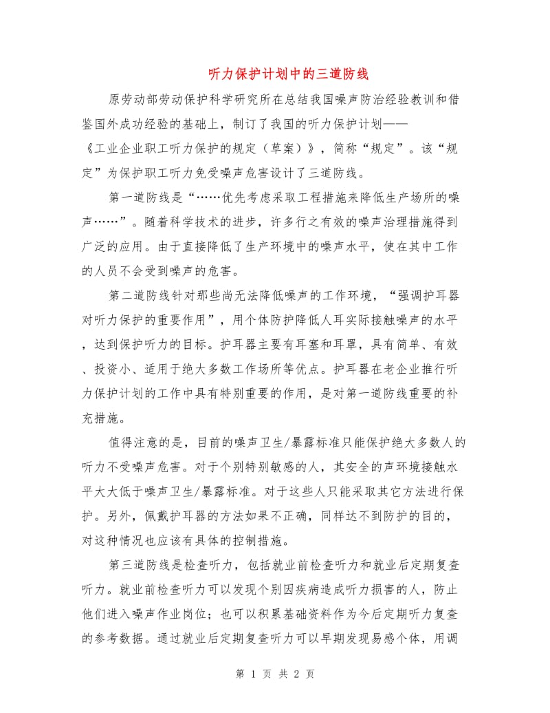 听力保护计划中的三道防线.doc_第1页