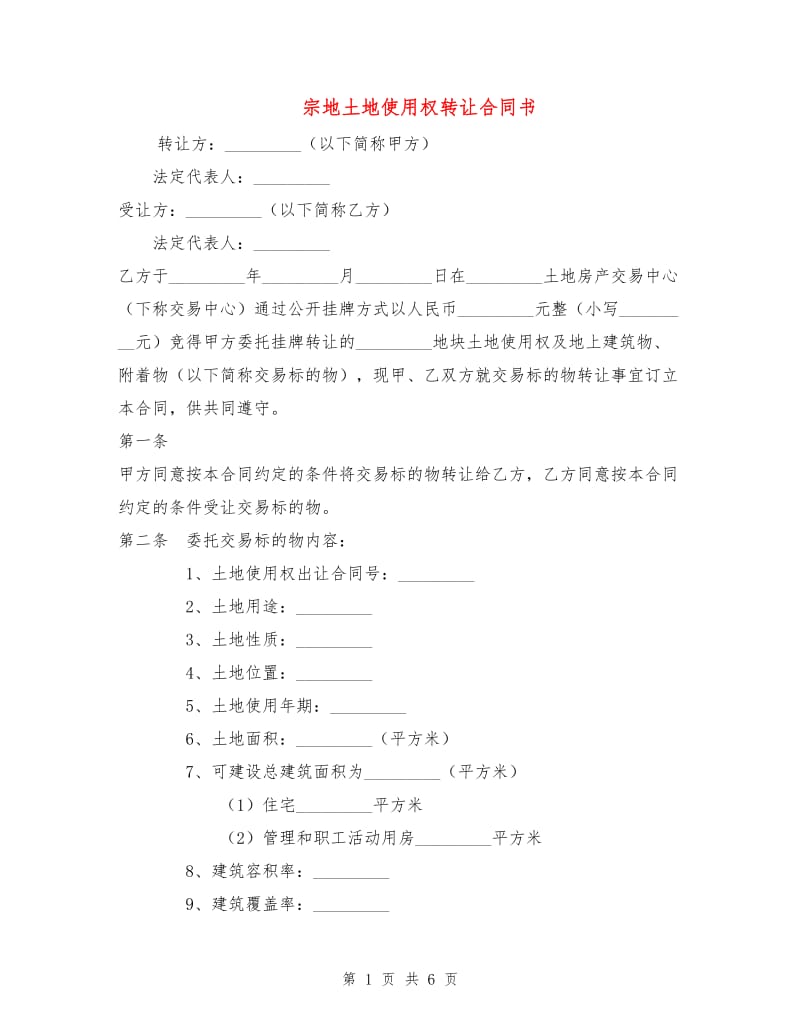 宗地土地使用权转让合同书1.doc_第1页