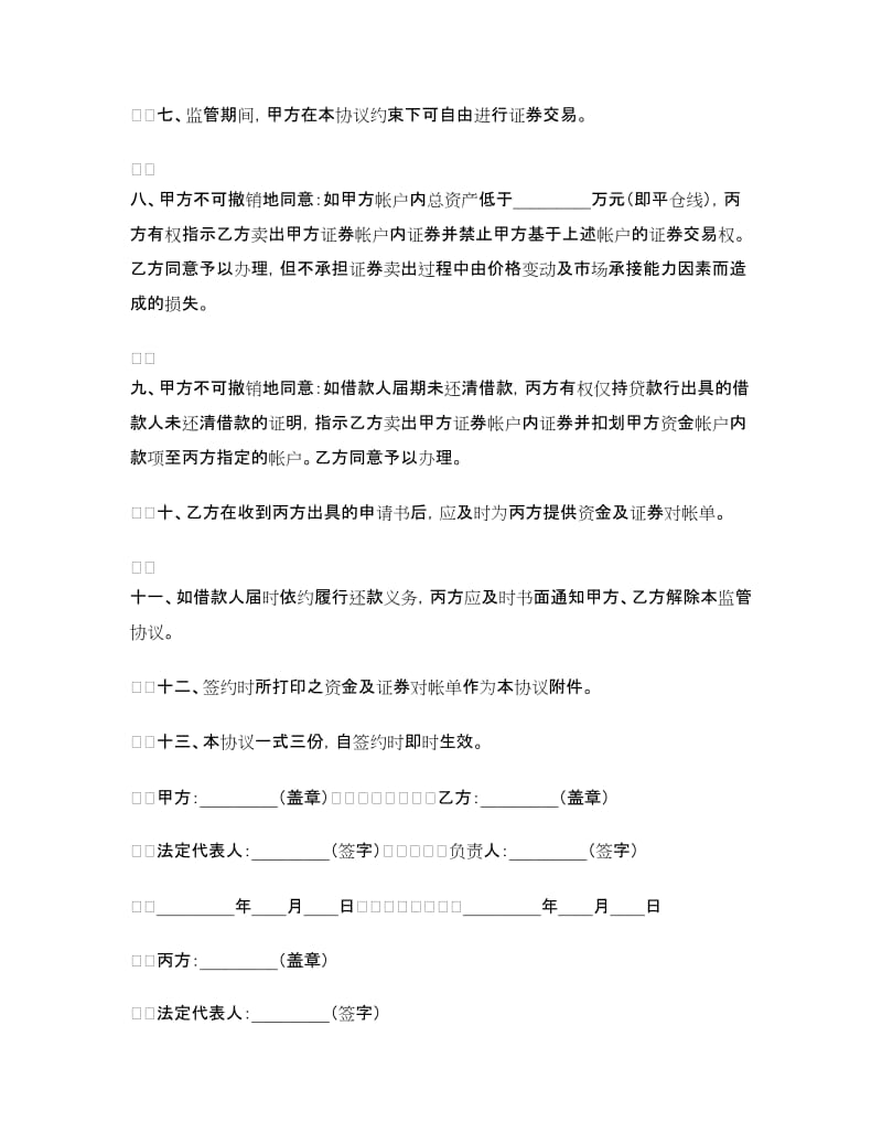 帐户质押监管协议书.doc_第2页