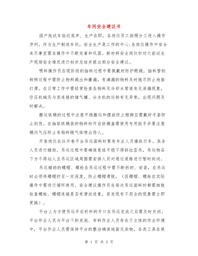 车间安全建议书.doc_第1页