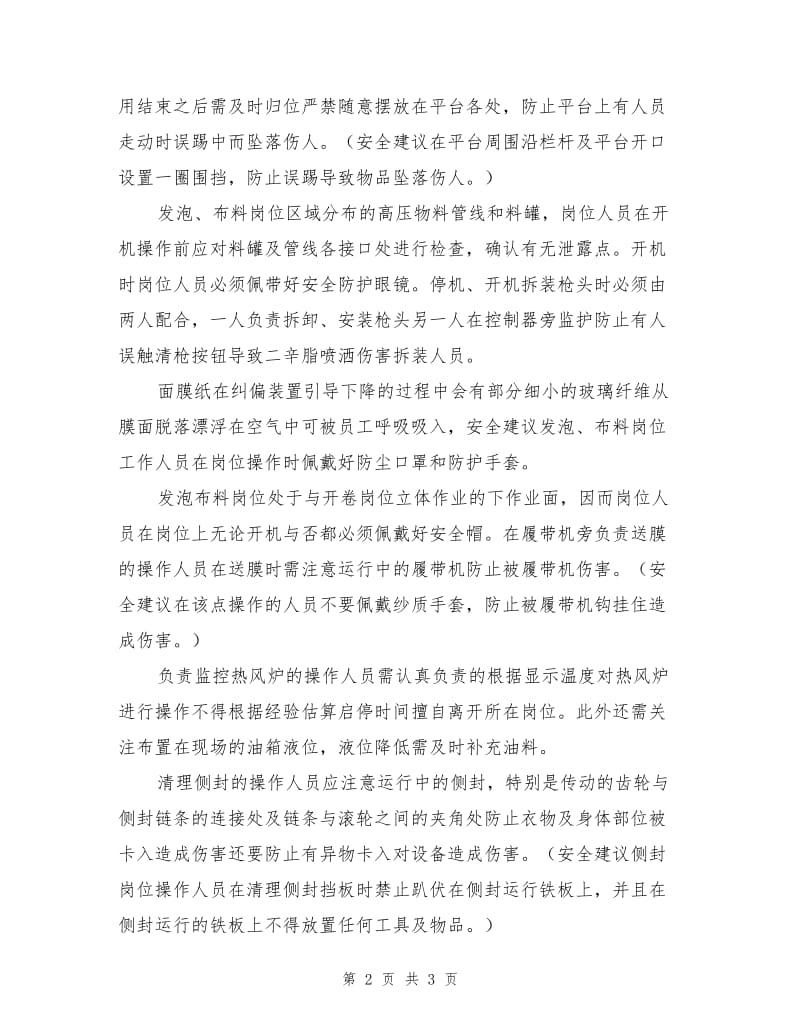 车间安全建议书.doc_第2页