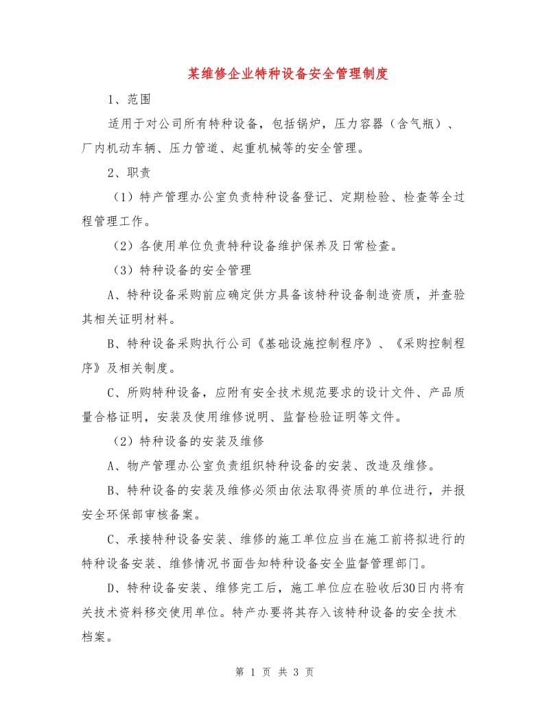 某维修企业特种设备安全管理制度.doc_第1页