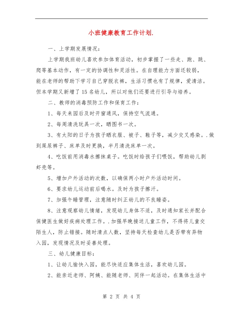 小班健康教育工作计划.doc_第2页