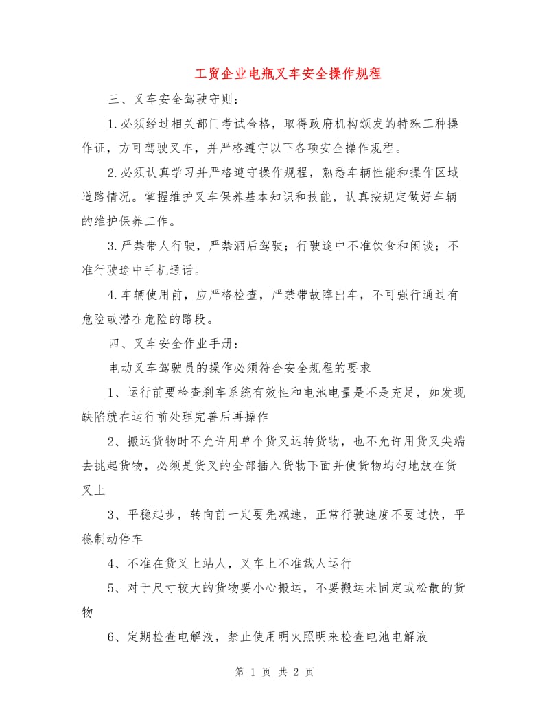 工贸企业电瓶叉车安全操作规程.doc_第1页