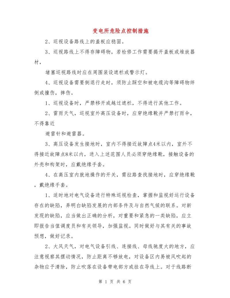 变电所危险点控制措施.doc_第1页