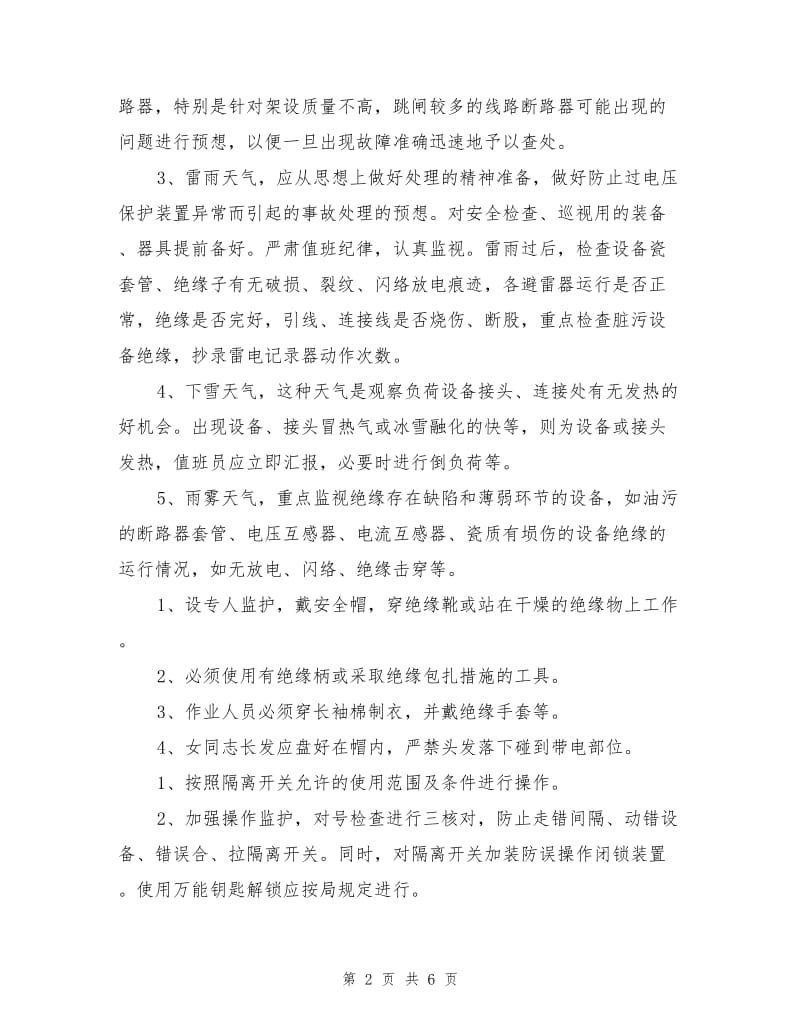 变电所危险点控制措施.doc_第2页