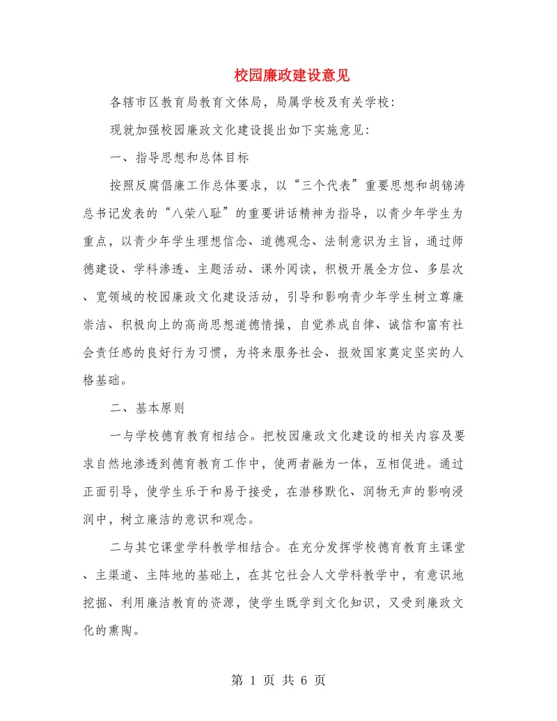 校园廉政建设意见.doc_第1页