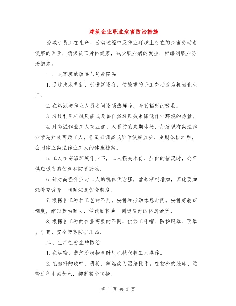 建筑企业职业危害防治措施.doc_第1页