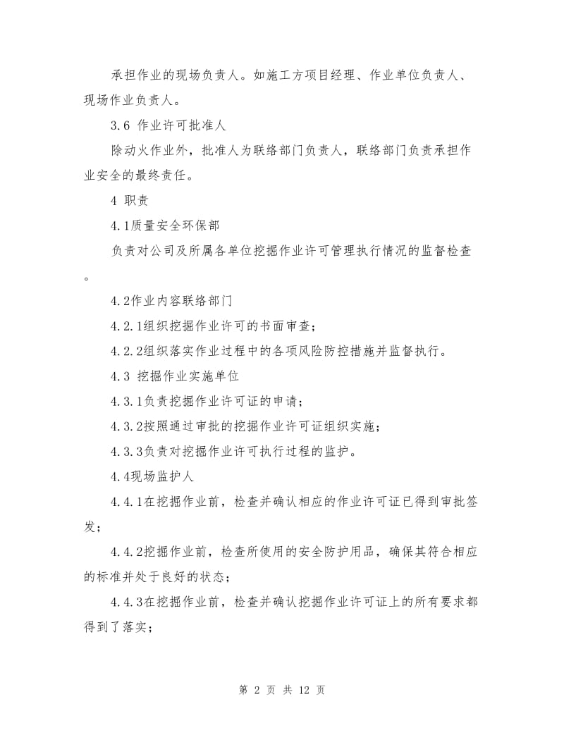 挖掘作业安全管理制度.doc_第2页