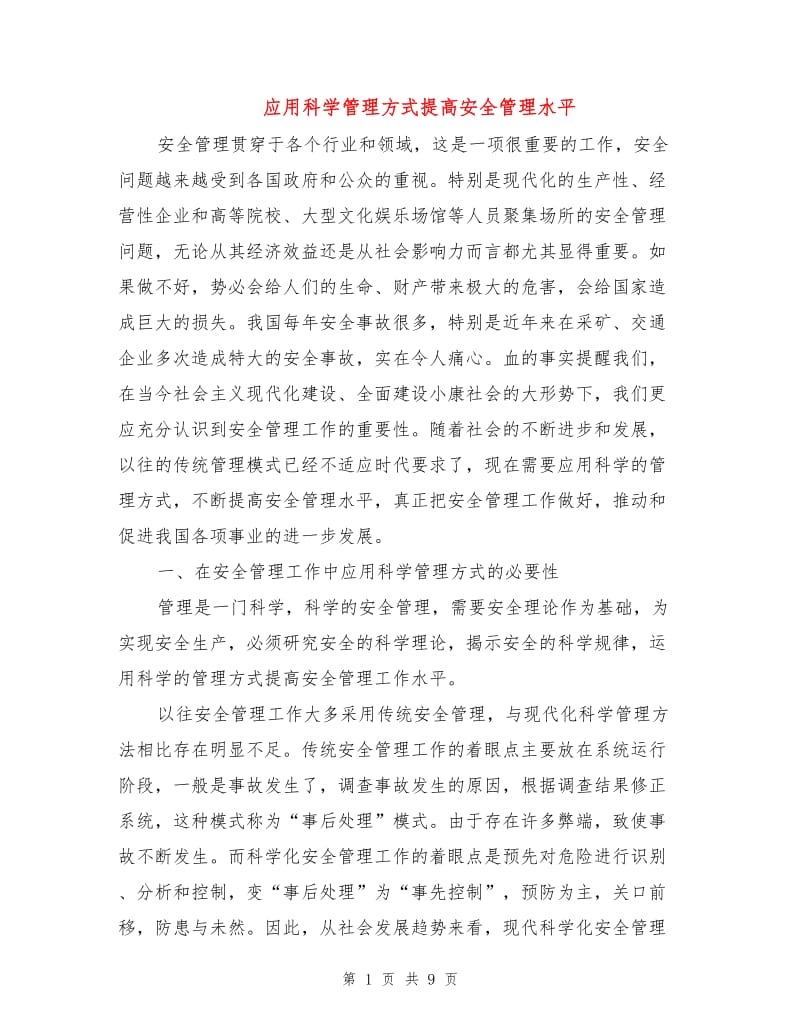 应用科学管理方式提高安全管理水平.doc_第1页