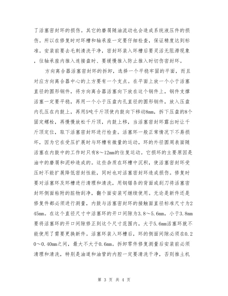 履带式液压转向推土机无转向故障的检查.doc_第3页